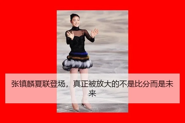 zhang-zhen-lin-xia-lian-deng-chang-zhen-zheng-bei-fang-da-de-bu-shi-bi-fen-er-shi-wei-lai-2-711.jpg